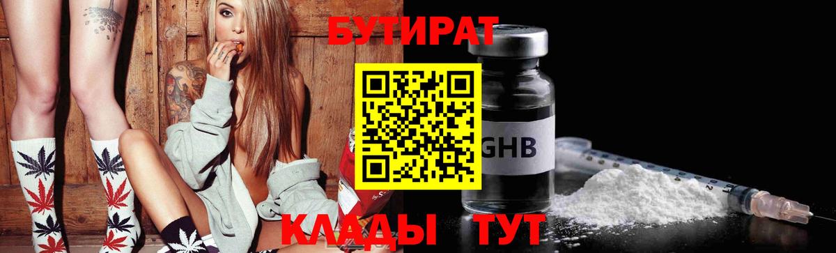 БУТИРАТ оксибутират Славянск-на-Кубани