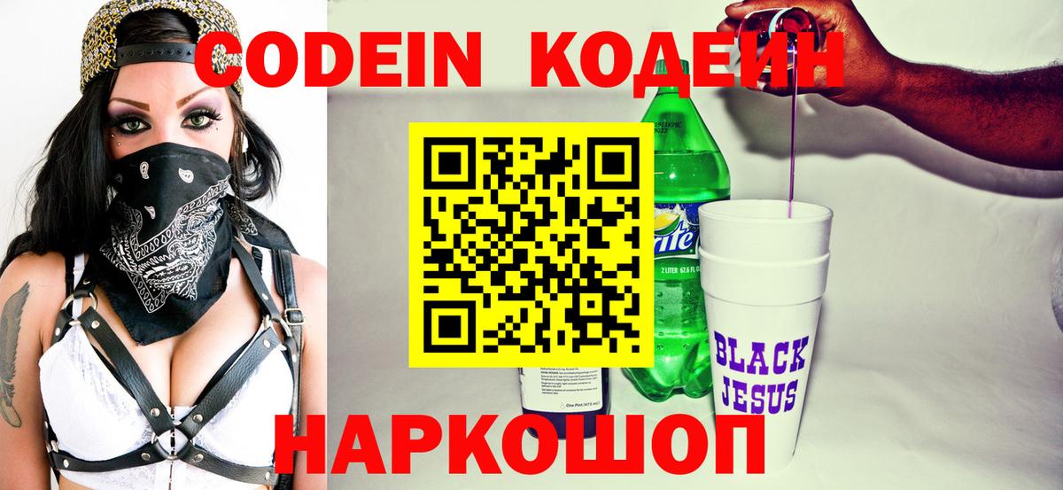Codein напиток Lean (лин) Славянск-на-Кубани